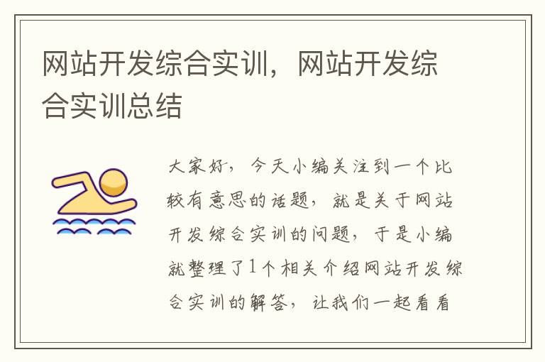 网站开发综合实训,网站开发综合实训总结