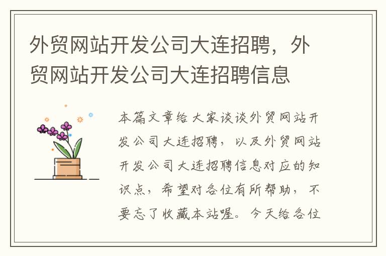 外贸网站开发公司大连招聘,外贸网站开发公司大连招聘信息