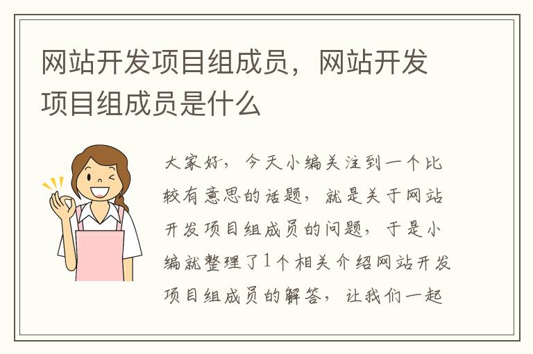 网站开发项目组成员,网站开发项目组成员是什么