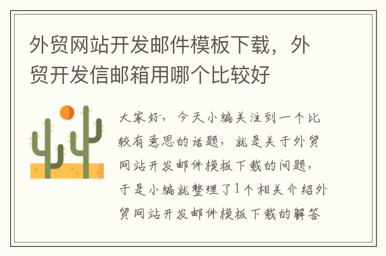 外贸网站开发邮件模板下载,外贸开发信邮箱用哪个比较好