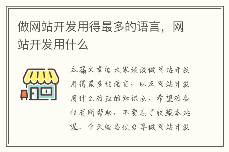 做网站开发用得最多的语言,网站开发用什么
