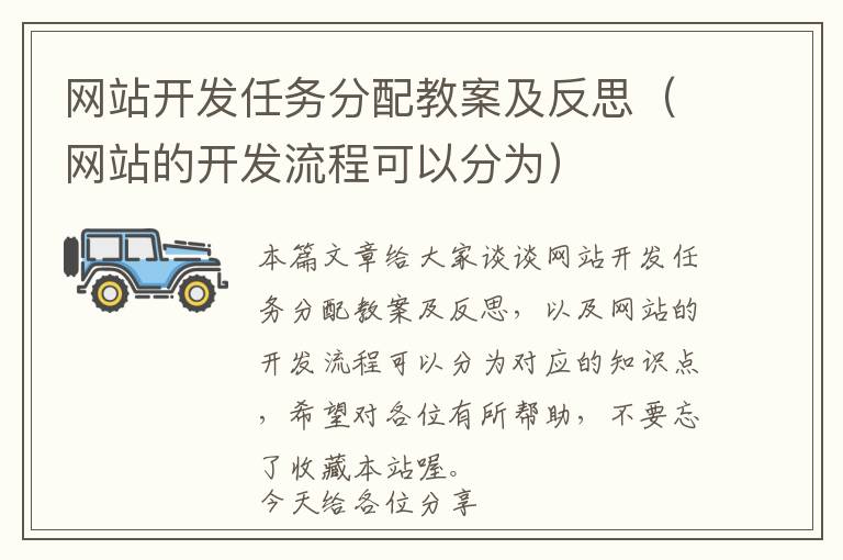 网站开发任务分配教案及反思(网站的开发流程可以分为)