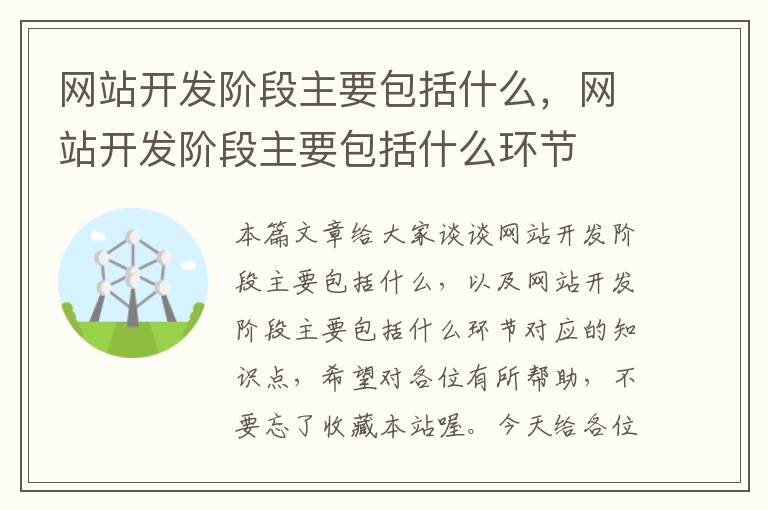 网站开发阶段主要包括什么,网站开发阶段主要包括什么环节