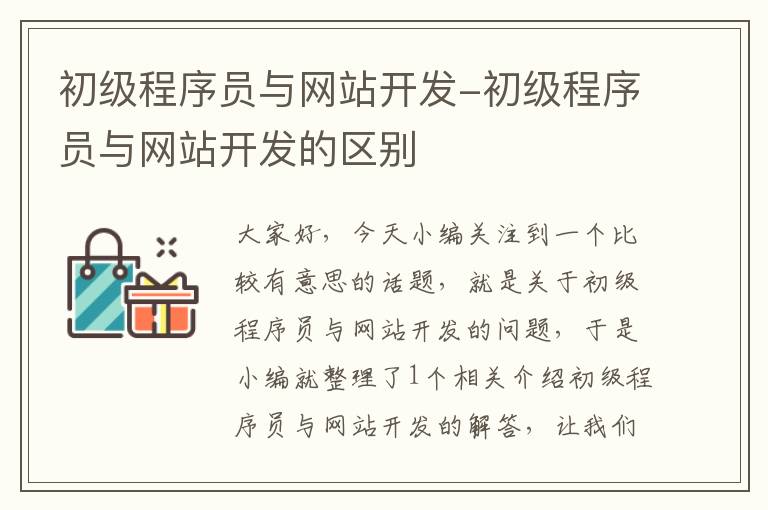 初级程序员与网站开发-初级程序员与网站开发的区别
