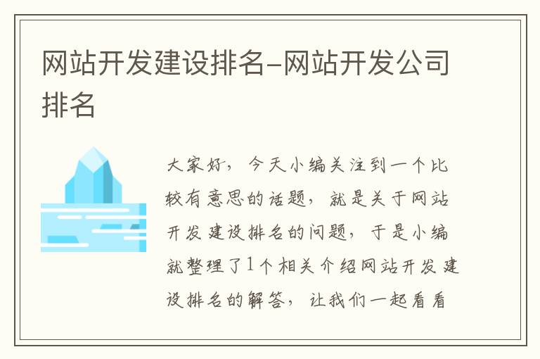 网站开发建设排名-网站开发公司排名