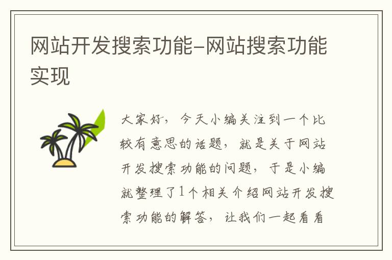 网站开发搜索功能-网站搜索功能实现