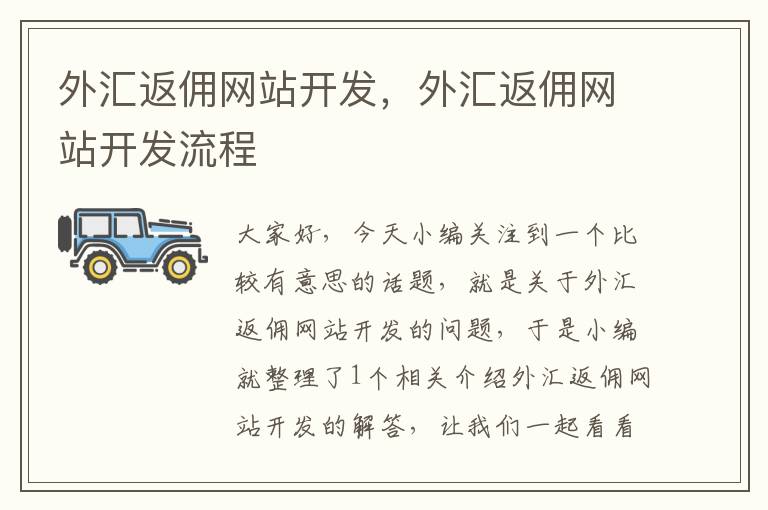 外汇返佣网站开发,外汇返佣网站开发流程