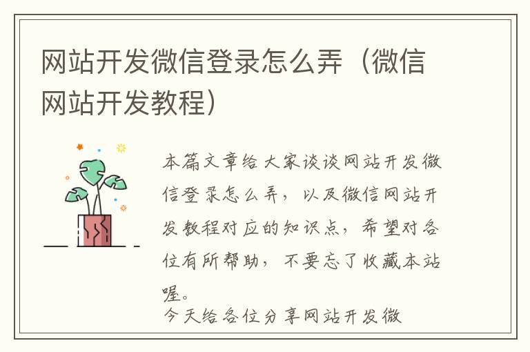 网站开发微信登录怎么弄(微信网站开发教程)