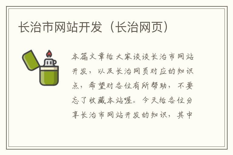 长治市网站开发(长治网页)