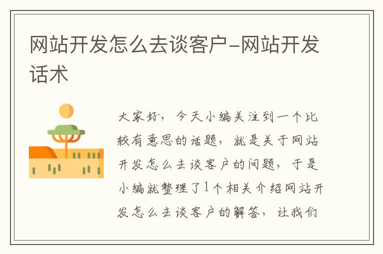 网站开发怎么去谈客户-网站开发话术
