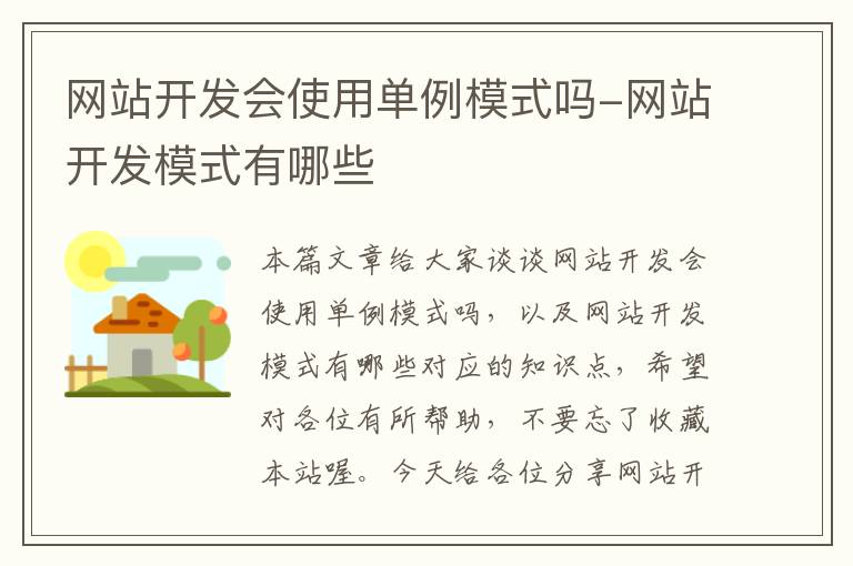 网站开发会使用单例模式吗-网站开发模式有哪些
