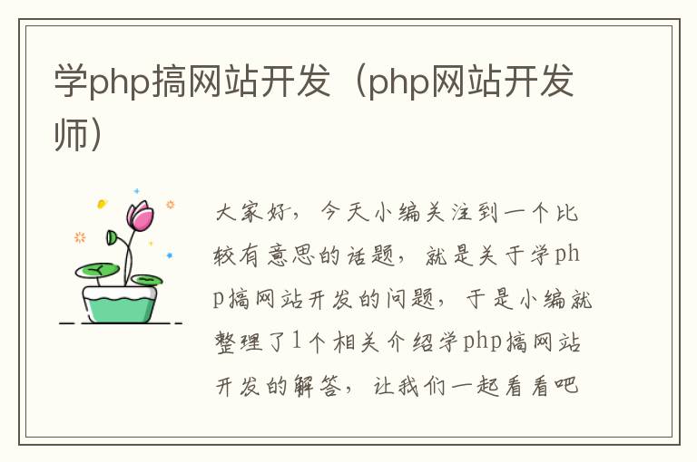 学php搞网站开发(php网站开发师)