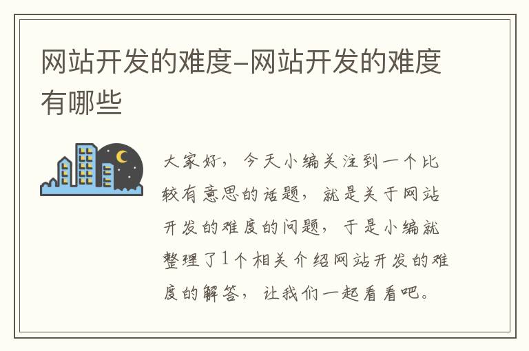 网站开发的难度-网站开发的难度有哪些