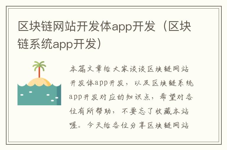 区块链网站开发体app开发(区块链系统app开发)