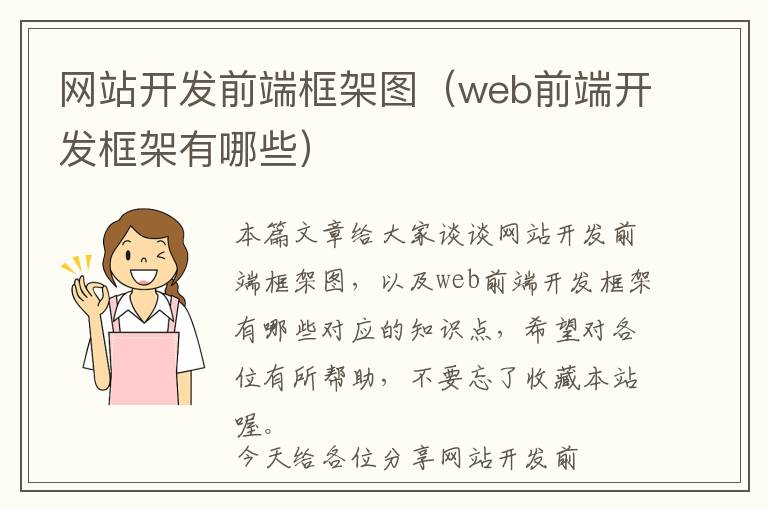 网站开发前端框架图(web前端开发框架有哪些)