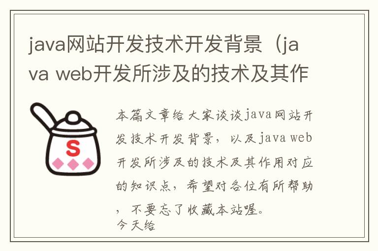java网站开发技术开发背景(java web开发所涉及的技术及其作用)