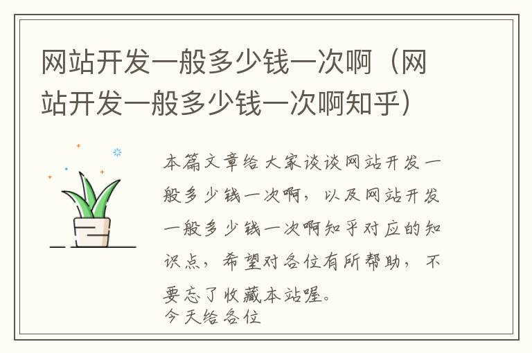 网站开发一般多少钱一次啊(网站开发一般多少钱一次啊知乎)