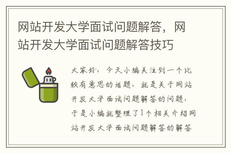 网站开发大学面试问题解答,网站开发大学面试问题解答技巧
