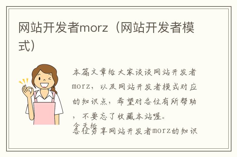 网站开发者morz(网站开发者模式)