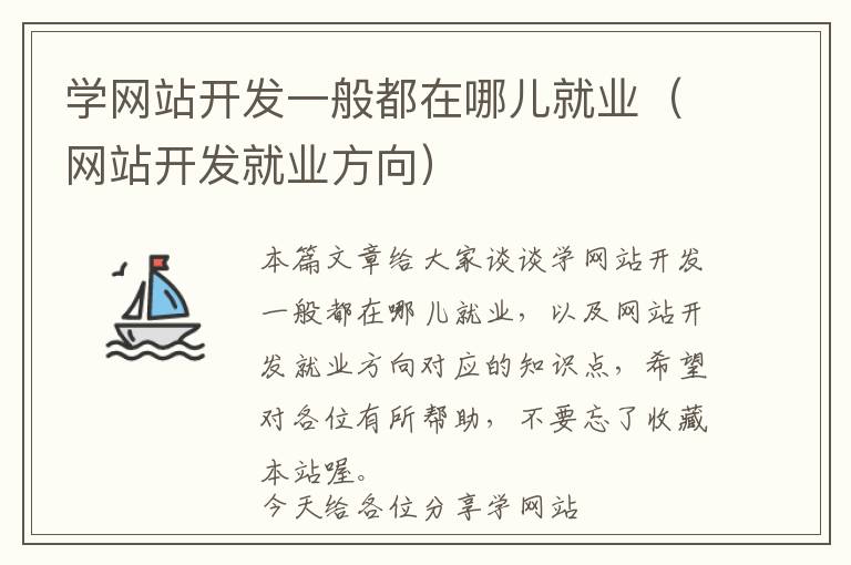 学网站开发一般都在哪儿就业(网站开发就业方向)