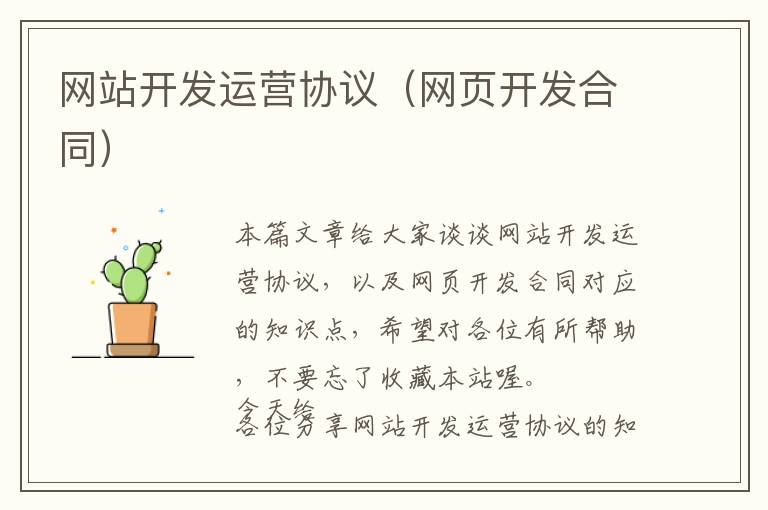 网站开发运营协议(网页开发合同)