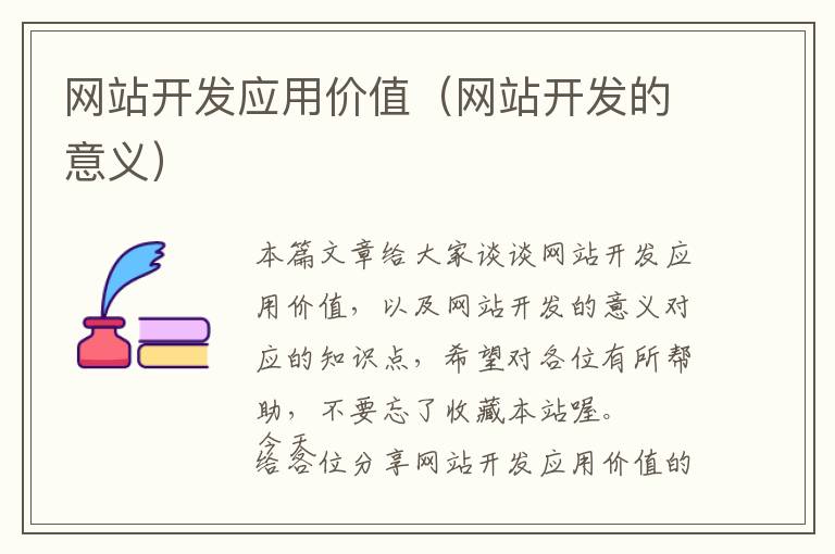 网站开发应用价值(网站开发的意义)