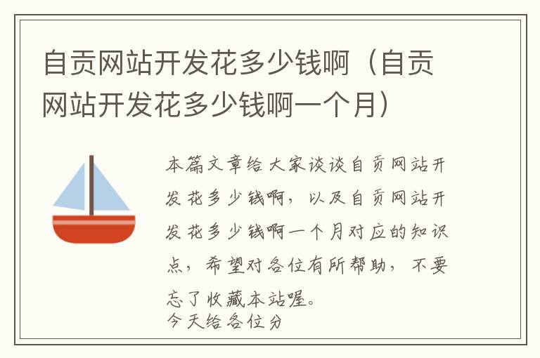 自贡网站开发花多少钱啊(自贡网站开发花多少钱啊一个月)