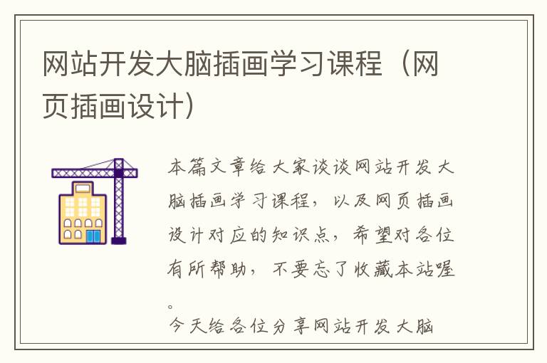 网站开发大脑插画学习课程(网页插画设计)