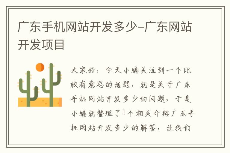广东手机网站开发多少-广东网站开发项目