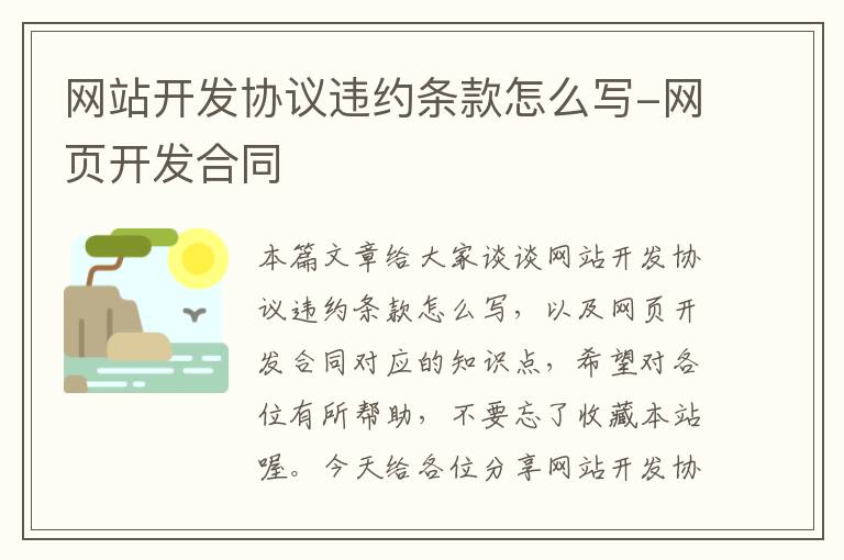 网站开发协议违约条款怎么写-网页开发合同