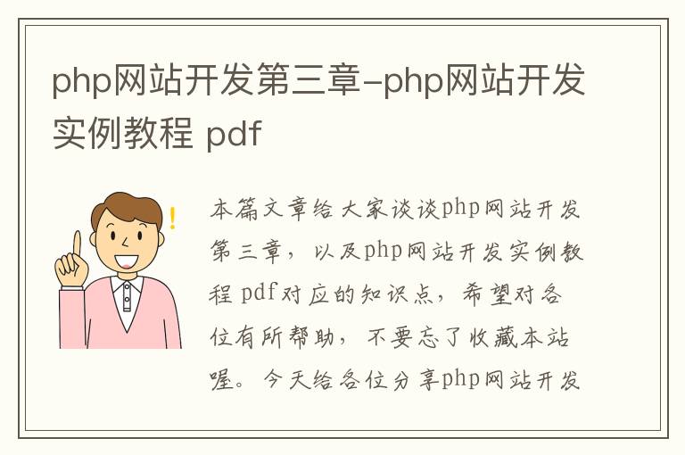 php网站开发第三章-php网站开发实例教程 pdf