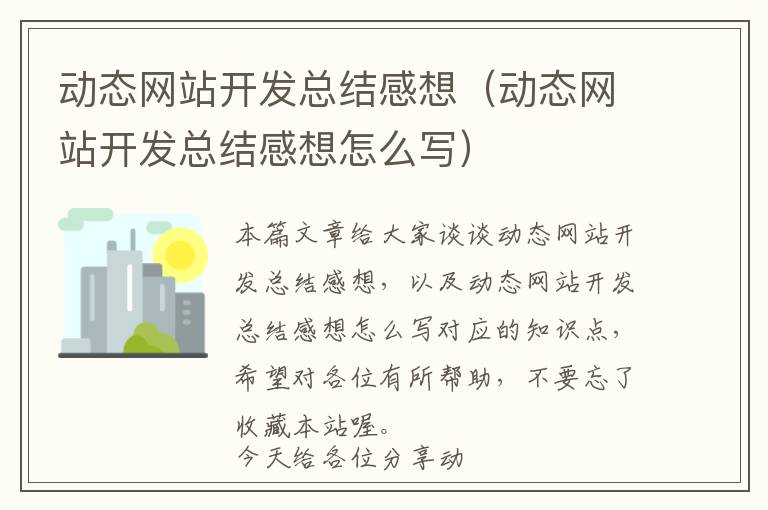 动态网站开发总结感想(动态网站开发总结感想怎么写)