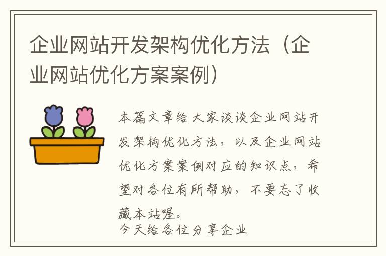 企业网站开发架构优化方法(企业网站优化方案案例)