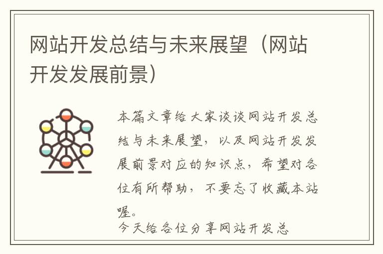 网站开发总结与未来展望(网站开发发展前景)