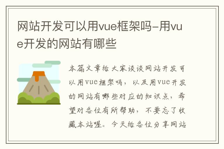 网站开发可以用vue框架吗-用vue开发的网站有哪些