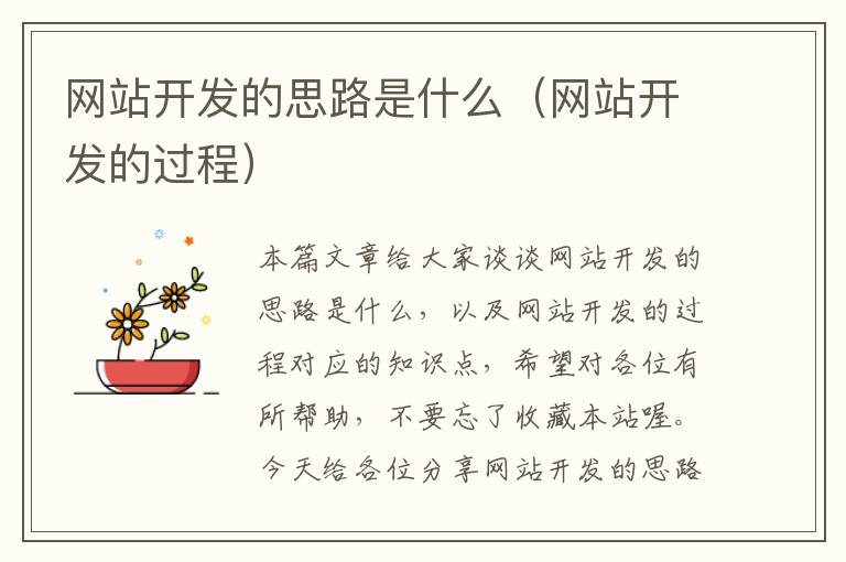 网站开发的思路是什么(网站开发的过程)