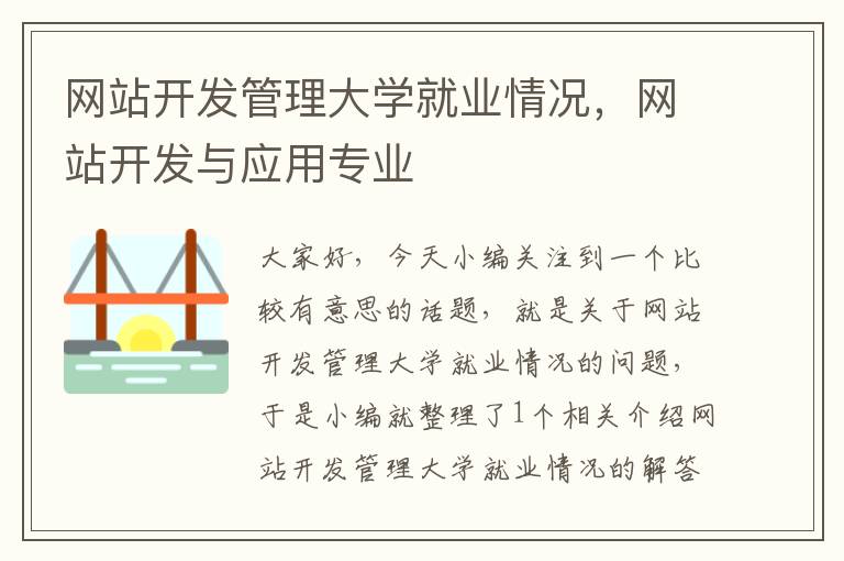 网站开发管理大学就业情况,网站开发与应用专业