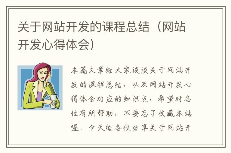 关于网站开发的课程总结(网站开发心得体会)