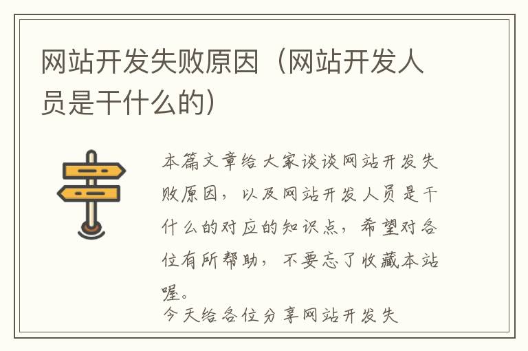 网站开发失败原因(网站开发人员是干什么的)