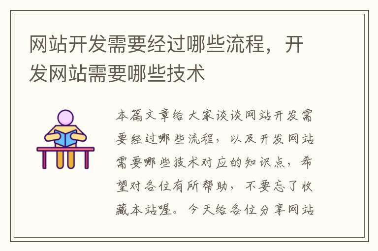 网站开发需要经过哪些流程,开发网站需要哪些技术