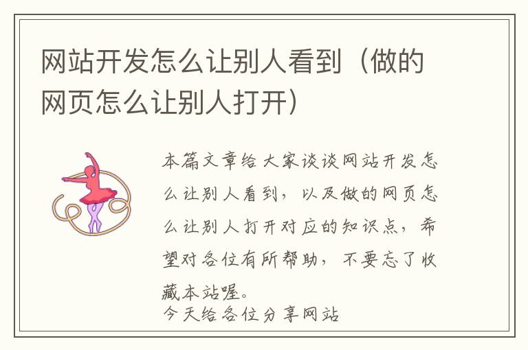 网站开发怎么让别人看到(做的网页怎么让别人打开)