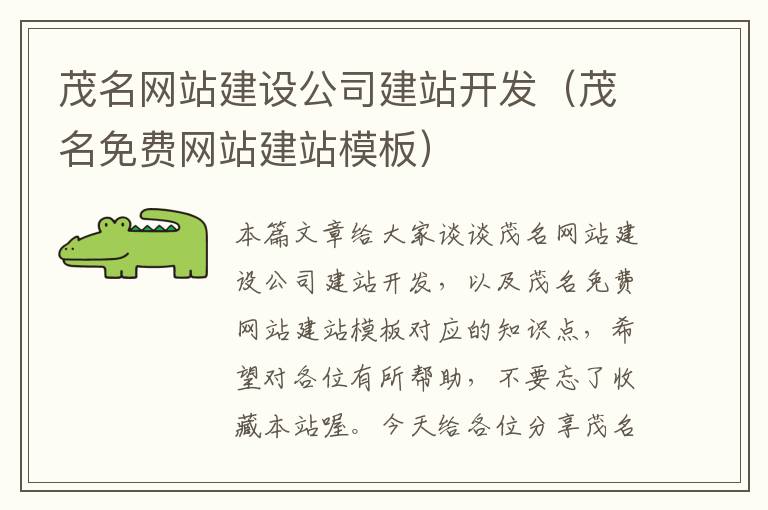 茂名网站建设公司建站开发(茂名免费网站建站模板)