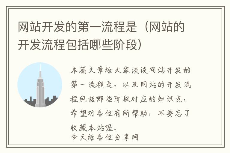 网站开发的第一流程是(网站的开发流程包括哪些阶段)