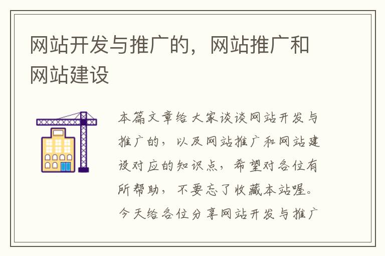 网站开发与推广的,网站推广和网站建设