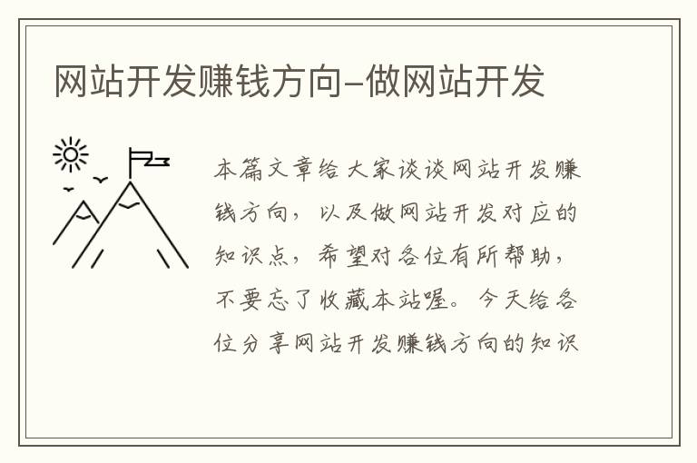 网站开发赚钱方向-做网站开发