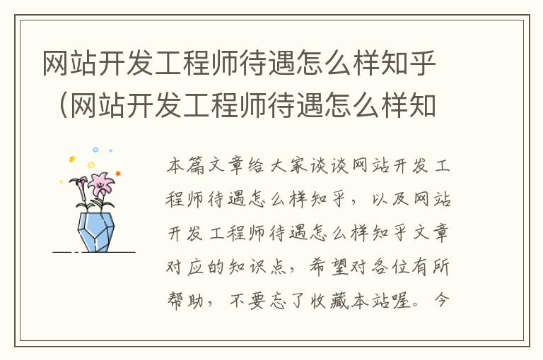网站开发工程师待遇怎么样知乎(网站开发工程师待遇怎么样知乎文章)
