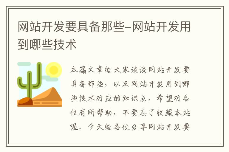 网站开发要具备那些-网站开发用到哪些技术