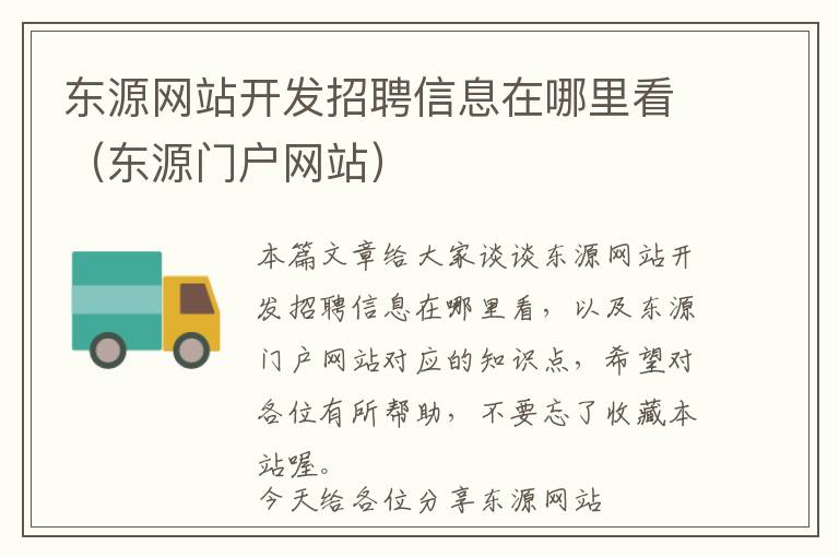 东源网站开发招聘信息在哪里看(东源门户网站)
