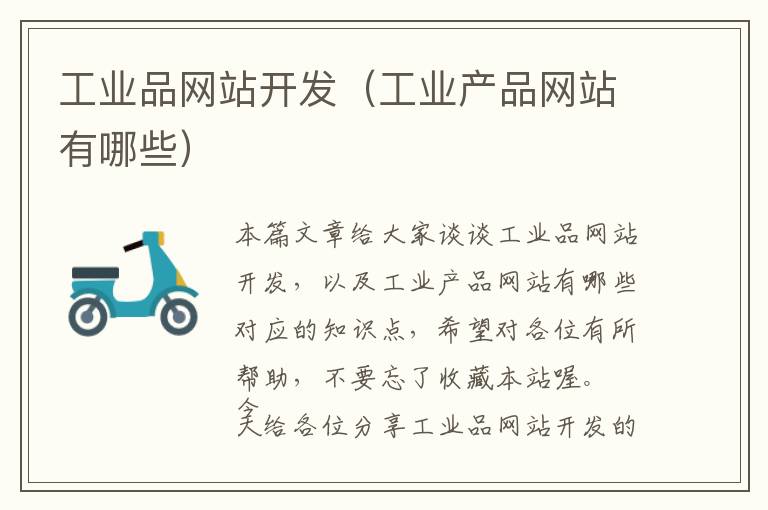 工业品网站开发(工业产品网站有哪些)