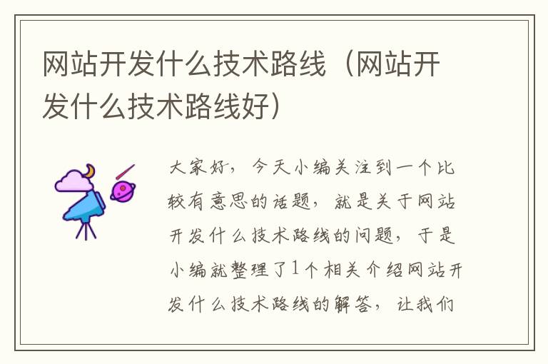 网站开发什么技术路线(网站开发什么技术路线好)